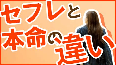 セフレ セックス しない|“セフレ”と“本命”の違いとは？12の態度の見分け方と本命彼女に .